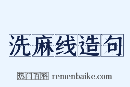 洗麻线造句是什么意思的图片